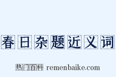 春日杂题近义词是什么意思的图片